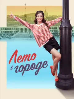 Лето в городе российский сериал